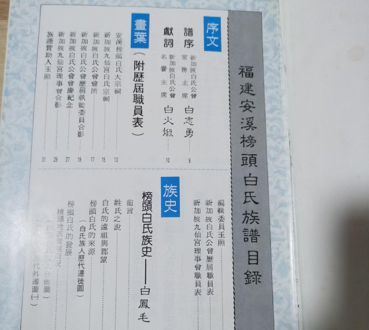 海外华侨华人原版史料《新加坡出版 福建省安溪县 榜头 白氏族谱》