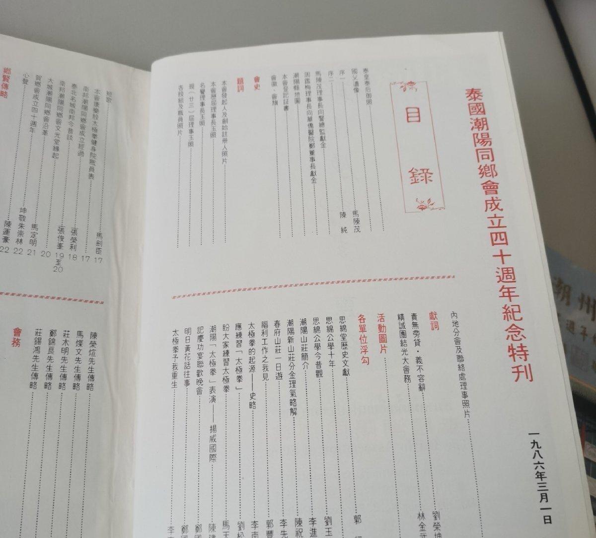 海外华侨华人原版史料《泰国 潮阳同乡会成立四十周年纪念特刊》