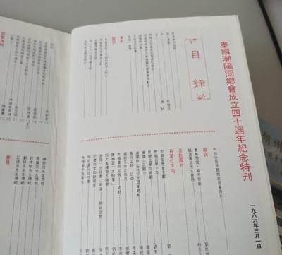 海外华侨华人原版史料《泰国 潮阳同乡会成立四十周年纪念特刊》 海外华侨华人原版史料《泰国 潮阳同乡会成立四十周年纪念特刊》