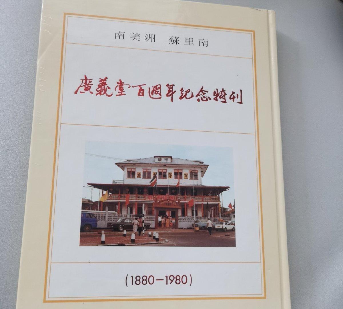 海外华侨华人原版史料《南美洲 苏里南 广义堂百周年纪念特刊》