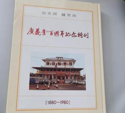 海外华侨华人原版史料《南美洲 苏里南 广义堂百周年纪念特刊》 - 海外华侨华人原版史料《南美洲 苏里南 广义堂百周年纪念特刊》