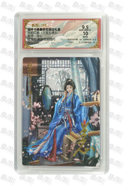 夜之极第十六期 （5月15日周四晚10点截拍，本期货品较多争取周日全部发完）） - 【亲签】保粹&卡德曼 武韵红颜（五虎3)兰心 柏灵筠 03/30 粗闪9.5/10分