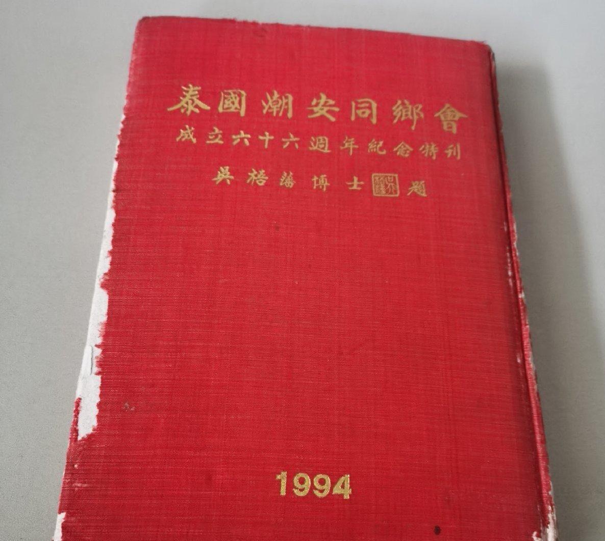 海外华侨华人原版史料《泰国潮安同乡会成立六十六周年纪念特刊》