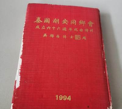 海外华侨华人原版史料《泰国潮安同乡会成立六十六周年纪念特刊》 - 海外华侨华人原版史料《泰国潮安同乡会成立六十六周年纪念特刊》