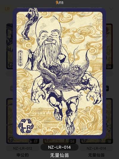 【随心含颖卡拍36期】卡游/集卡社/卡卡沃 卡牌拍卖 哪吒专场【无佣金】 - 卡游 哪吒 无量仙翁 lr剪纸卡