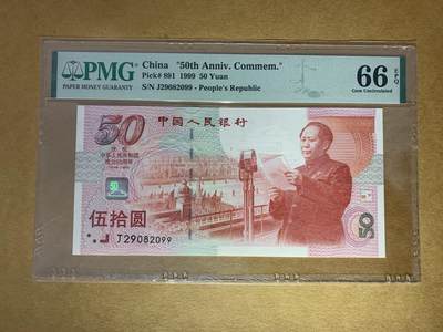 【礼羽收藏】🌏世界钱币拍卖第130期 - 【J29082099】 1999年中国建国50周年纪念钞50元 建国钞 无3457尾99 朦胧号 PMG66