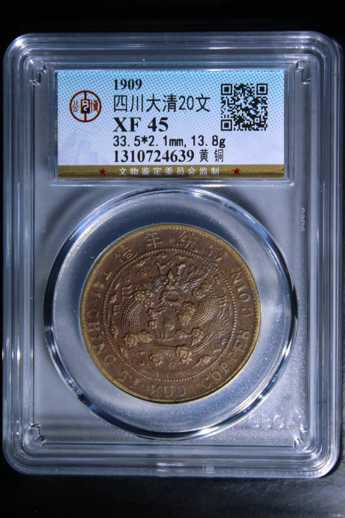 中川己酉黄铜二十文
