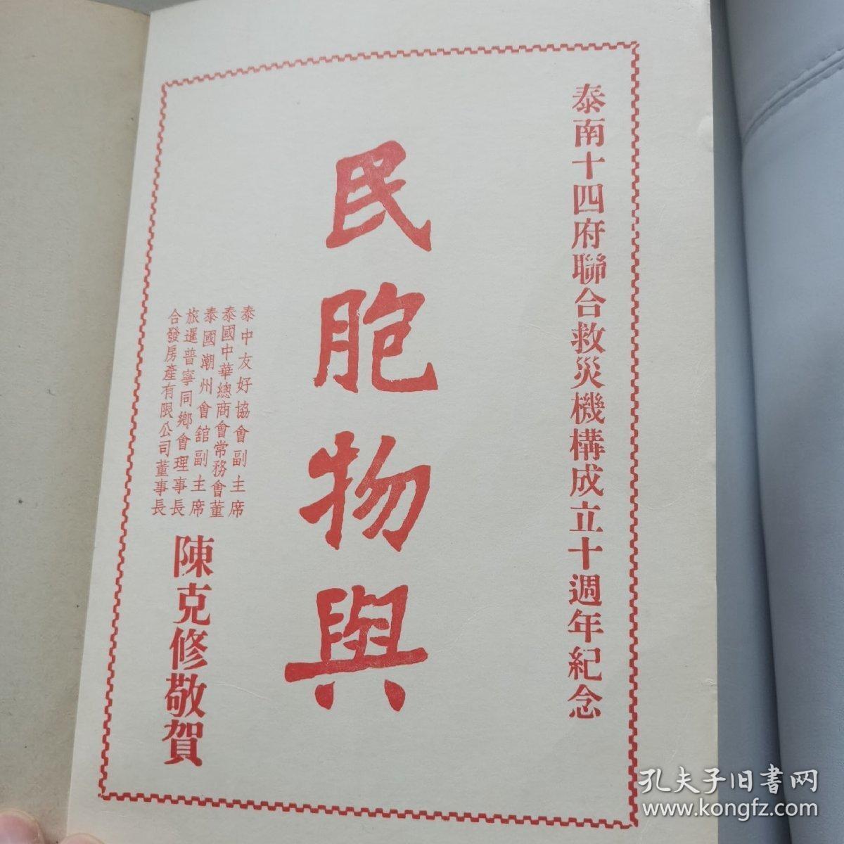 泰南十四府联合救灾机构成立十周年纪念特刊