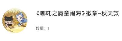 【随心含颖卡拍36期】卡游/集卡社/卡卡沃 卡牌拍卖 哪吒专场【无佣金】 - 卡游 哪吒吧唧  秋天款 稻穗好看啊