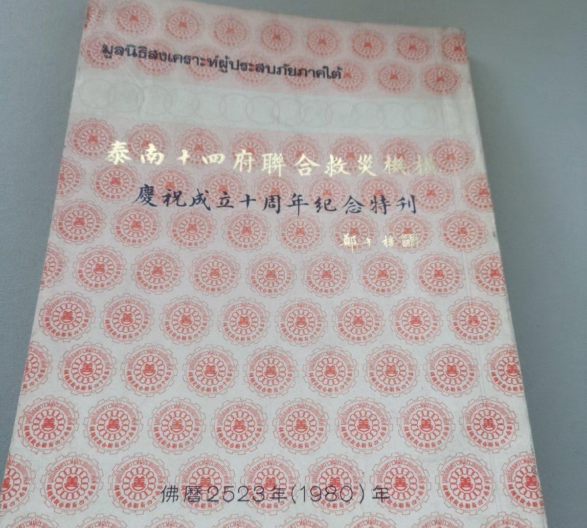 泰南十四府联合救灾机构成立十周年纪念特刊