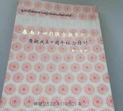 泰南十四府联合救灾机构成立十周年纪念特刊 - 泰南十四府联合救灾机构成立十周年纪念特刊