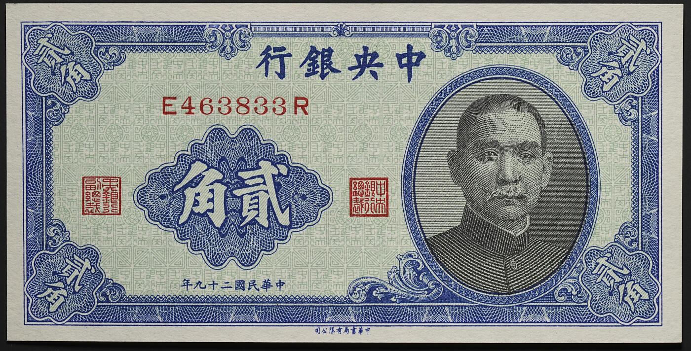 修遠堂世界钱币第七十期 民国29年 中央银行 贰角 中华书局版 完全未流通