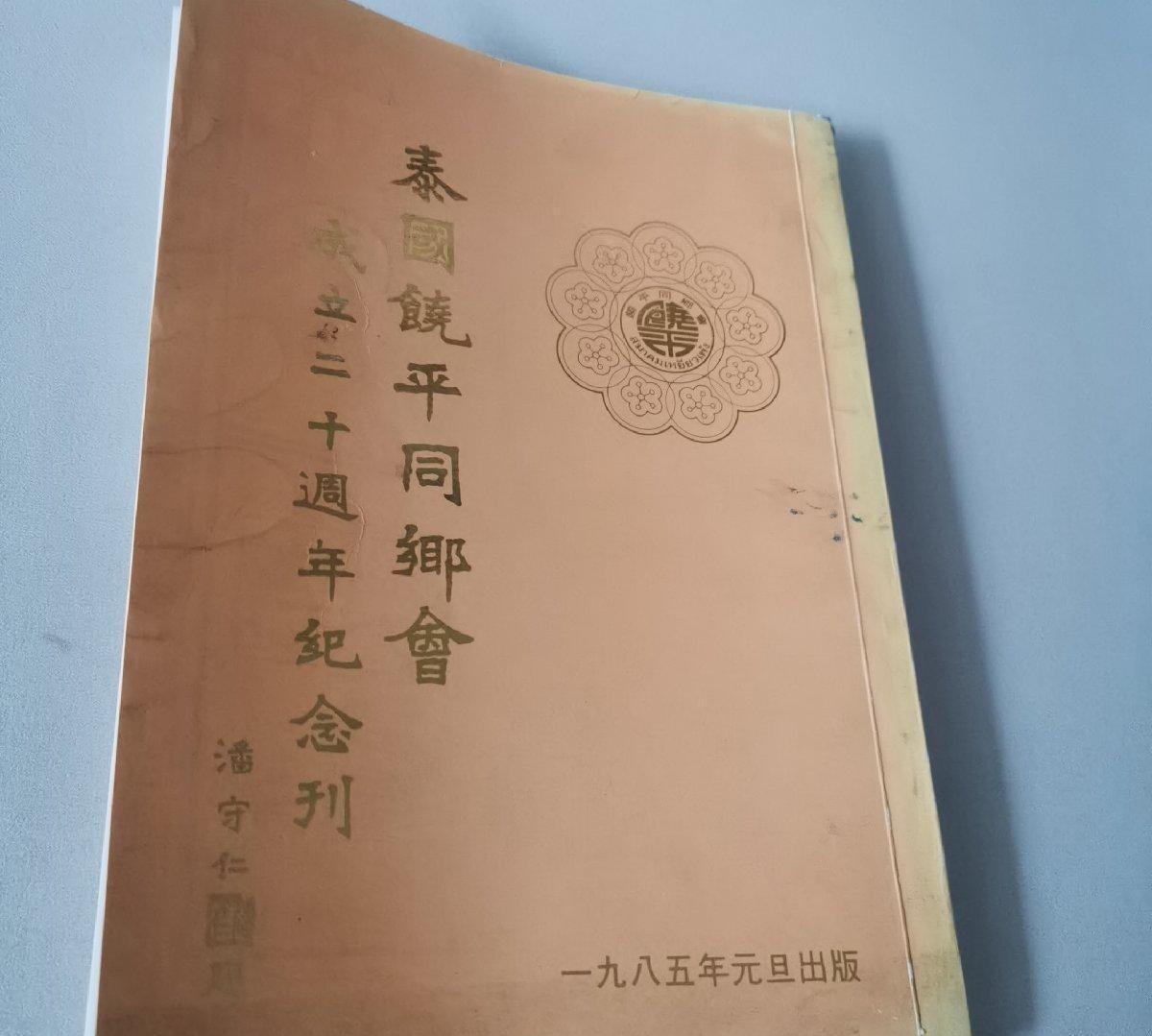 海外华侨华人原版史料《泰国饶平同乡会成立二十周年纪念刊》