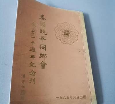 海外华侨华人原版史料《泰国饶平同乡会成立二十周年纪念刊》 - 海外华侨华人原版史料《泰国饶平同乡会成立二十周年纪念刊》