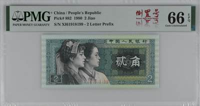 【礼羽收藏】🌏世界钱币拍卖第122期 - 【XI61918199】1980年中国四版二角纸币 无3457尾99 倒置号 PMG66