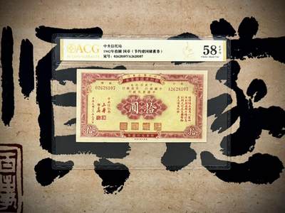 【乾奕收藏】出民国31年1942年四行联合发行节约建国流通券拾圆，爱藏金标58E，状态不错，北方干货，灯下无斑，上手舒适，民国纸币经过80年能保存如此品相实属难得，喜欢的老板不要错过，评级币一切以分数为准，售出非假不退 - 【乾奕收藏】出民国31年1942年四行联合发行节约建国流通券拾圆，爱藏金标58E，状态不错，北方干货，灯下无斑，上手舒适，民国纸币经过80年能保存如此品相实属难得，喜欢的老板不要错过，评级币一切以分数为准，售出非假不退