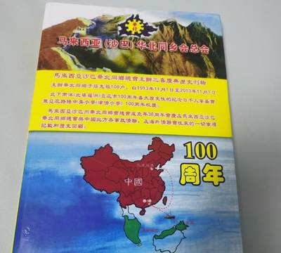 马来西亚（沙巴）华北同乡会总会 主办三喜庆典历史刊物（附带罕见的华人 甲必丹 名片） - 马来西亚（沙巴）华北同乡会总会 主办三喜庆典历史刊物（附带罕见的华人 甲必丹 名片）