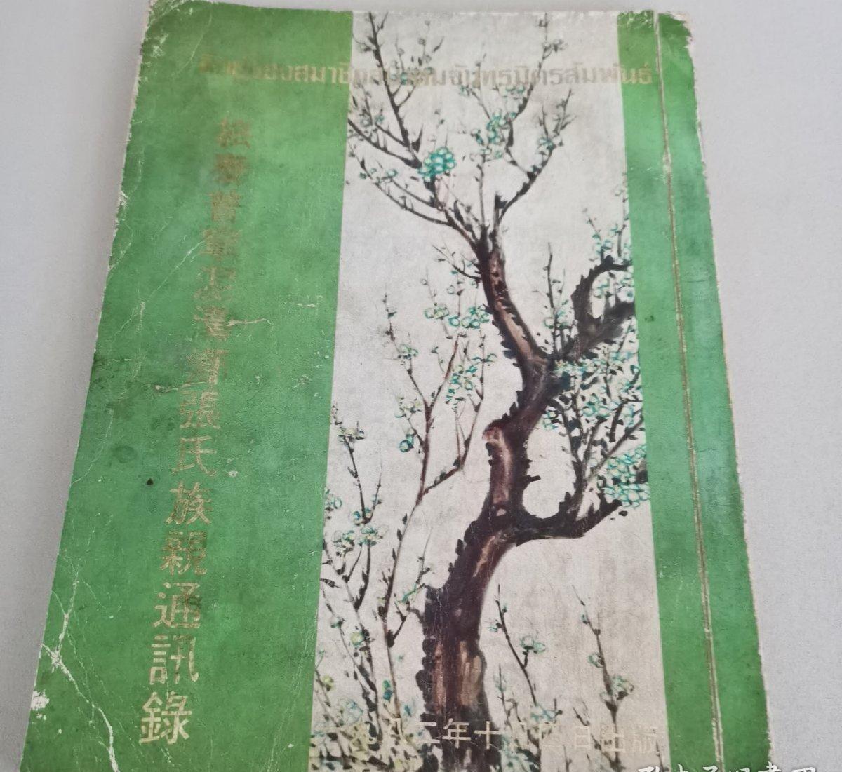 海外华侨华人原版史料《旅泰普宁泥沟乡张氏族亲通讯录》