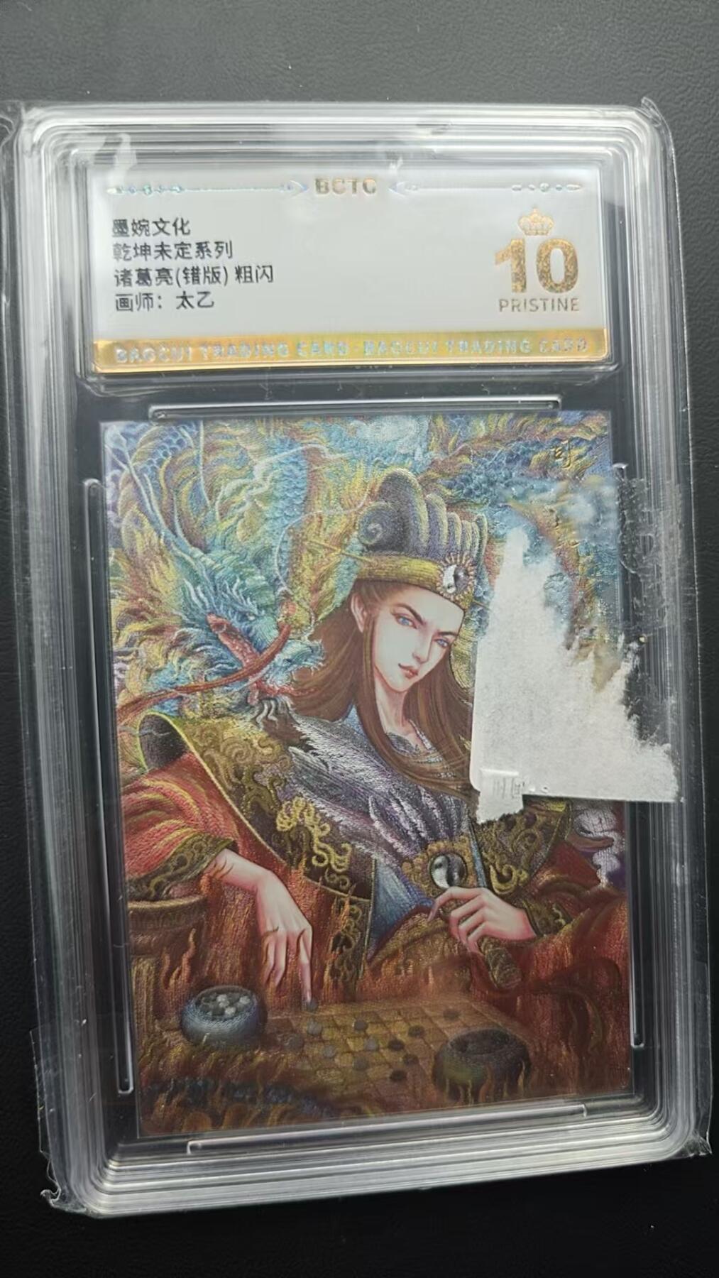 阳大大卡牌超级大甩拍第53期（周五晚上九点截拍，持续收拍品，进群福利早知道） 【爆金】墨婉文化 太乙 诸葛亮