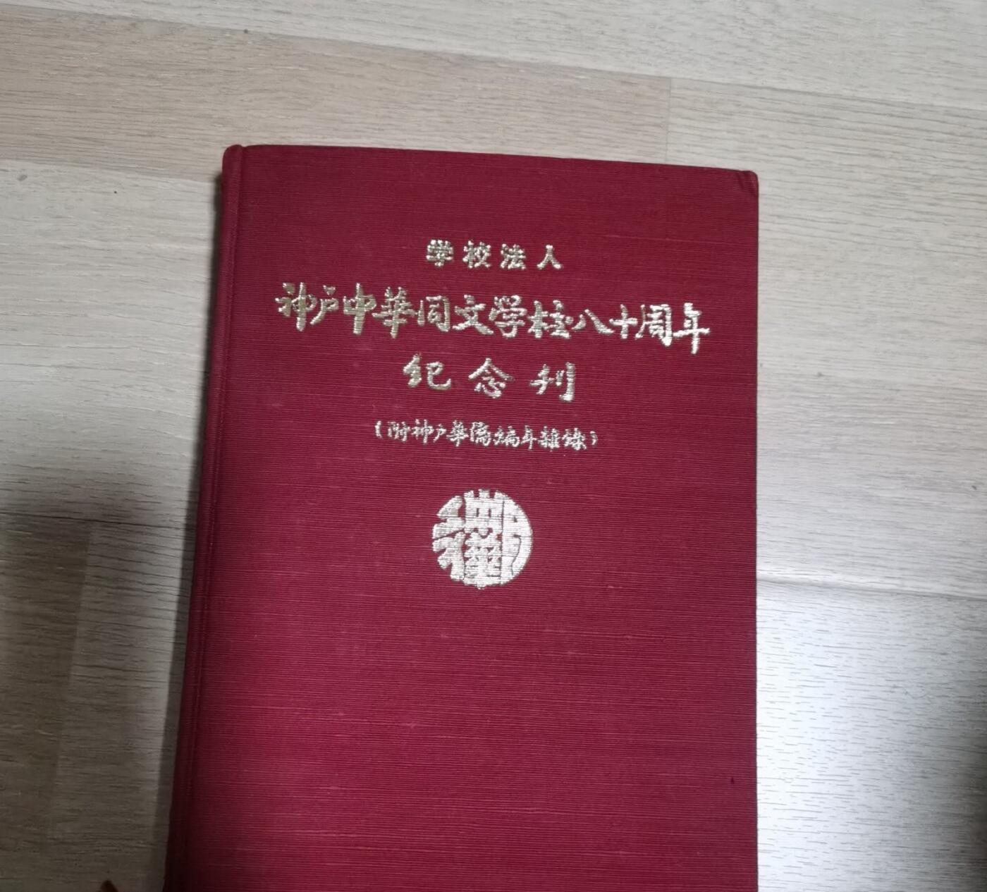 海外华侨华人原版史料《神户中华同文学校八十周年纪念刊》