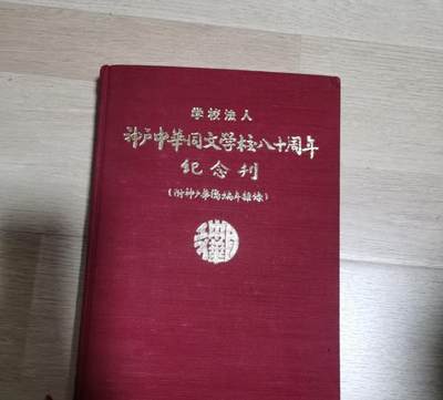 海外华侨华人原版史料《神户中华同文学校八十周年纪念刊》 - 海外华侨华人原版史料《神户中华同文学校八十周年纪念刊》