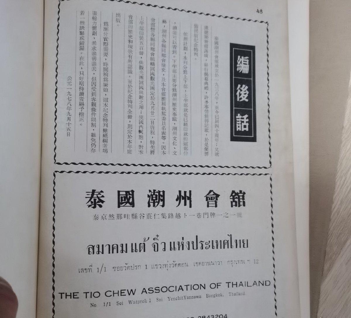 海外华侨华人原版史料《泰国潮州会馆成立四十五周年暨新馆落成揭幕纪念特刊》