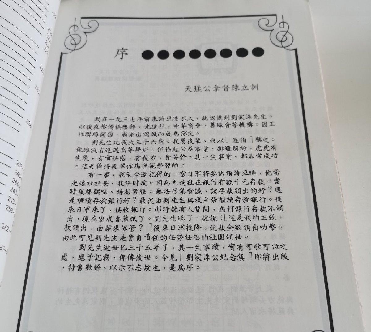 海外华侨华人原版史料《侨长刘家洙公纪念集》