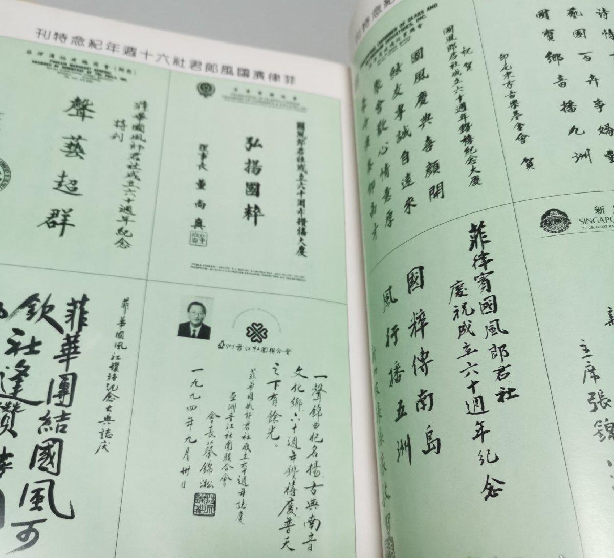 海外华侨华人原版史料《菲律宾国风郎君社六十周年 钻禧纪念特刊》
