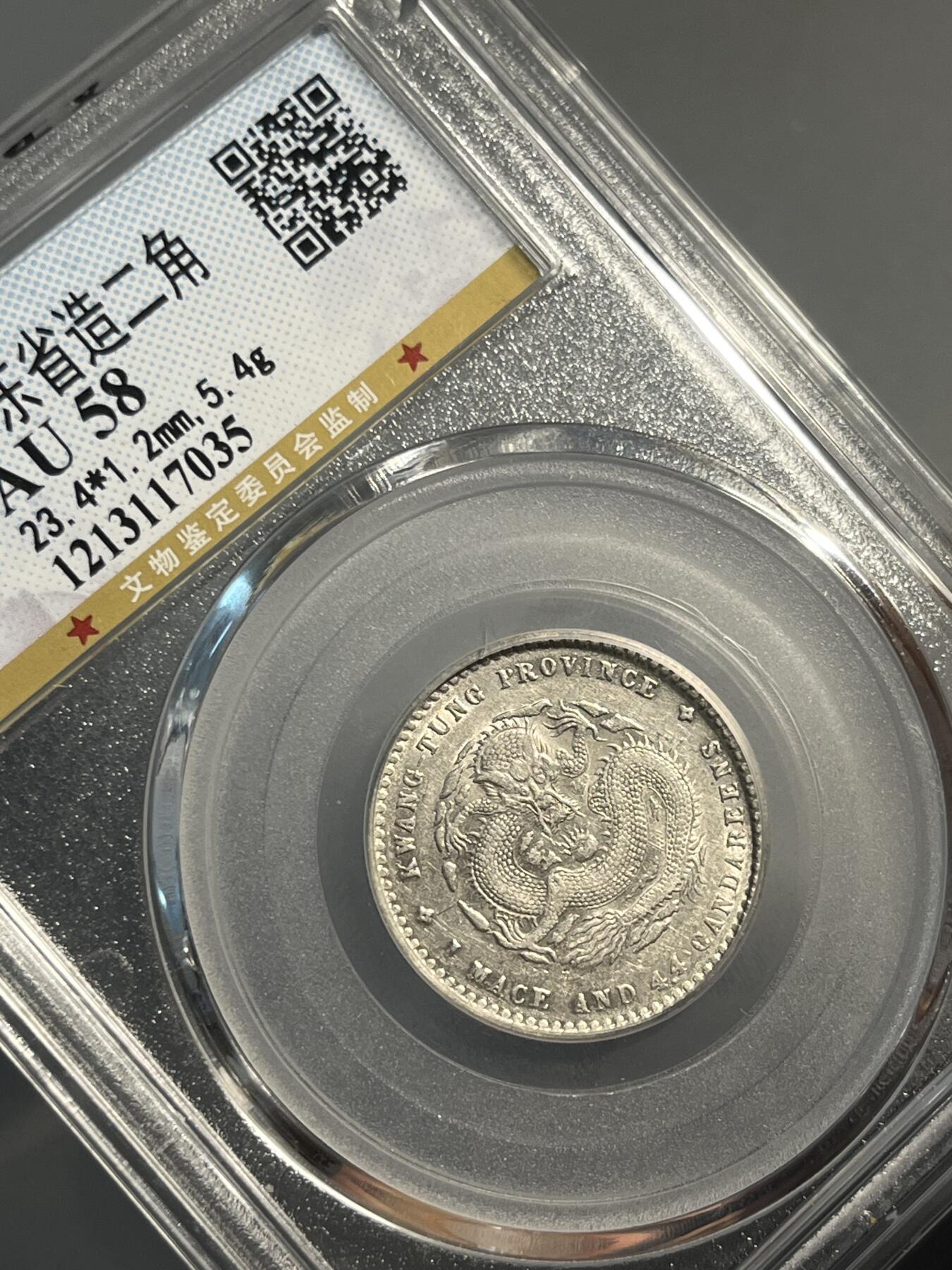 公博AU58广东光绪二角龙毫17035