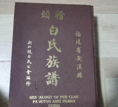 海外华侨华人原版史料《新加坡出版 福建省安溪县 榜头 白氏族谱》 - 海外华侨华人原版史料《新加坡出版 福建省安溪县 榜头 白氏族谱》