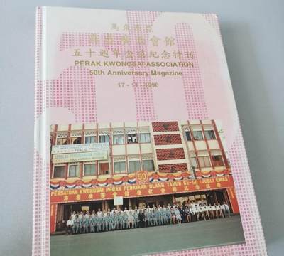 海外华侨华人原版史料《马来西亚霹雳 广西会馆五十周年金禧纪念特刊》 - 海外华侨华人原版史料《马来西亚霹雳 广西会馆五十周年金禧纪念特刊》