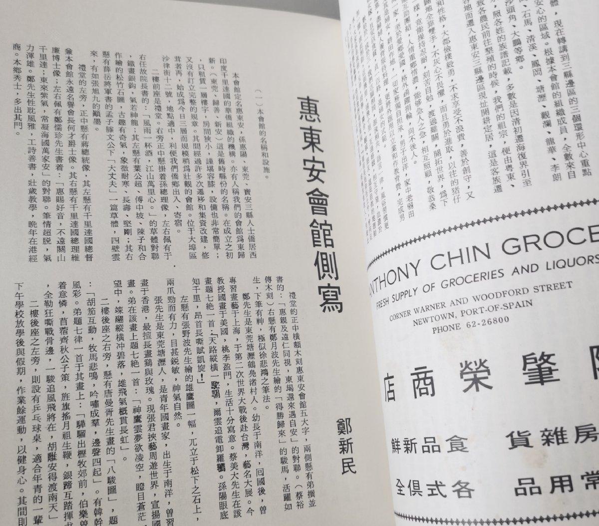 海外华侨华人原版史料《千里达惠东安会馆五十周年纪念特刊》