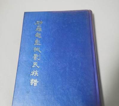 海外华侨华人原版史料《砂罗越 彭城刘氏族谱》 - 海外华侨华人原版史料《砂罗越 彭城刘氏族谱》