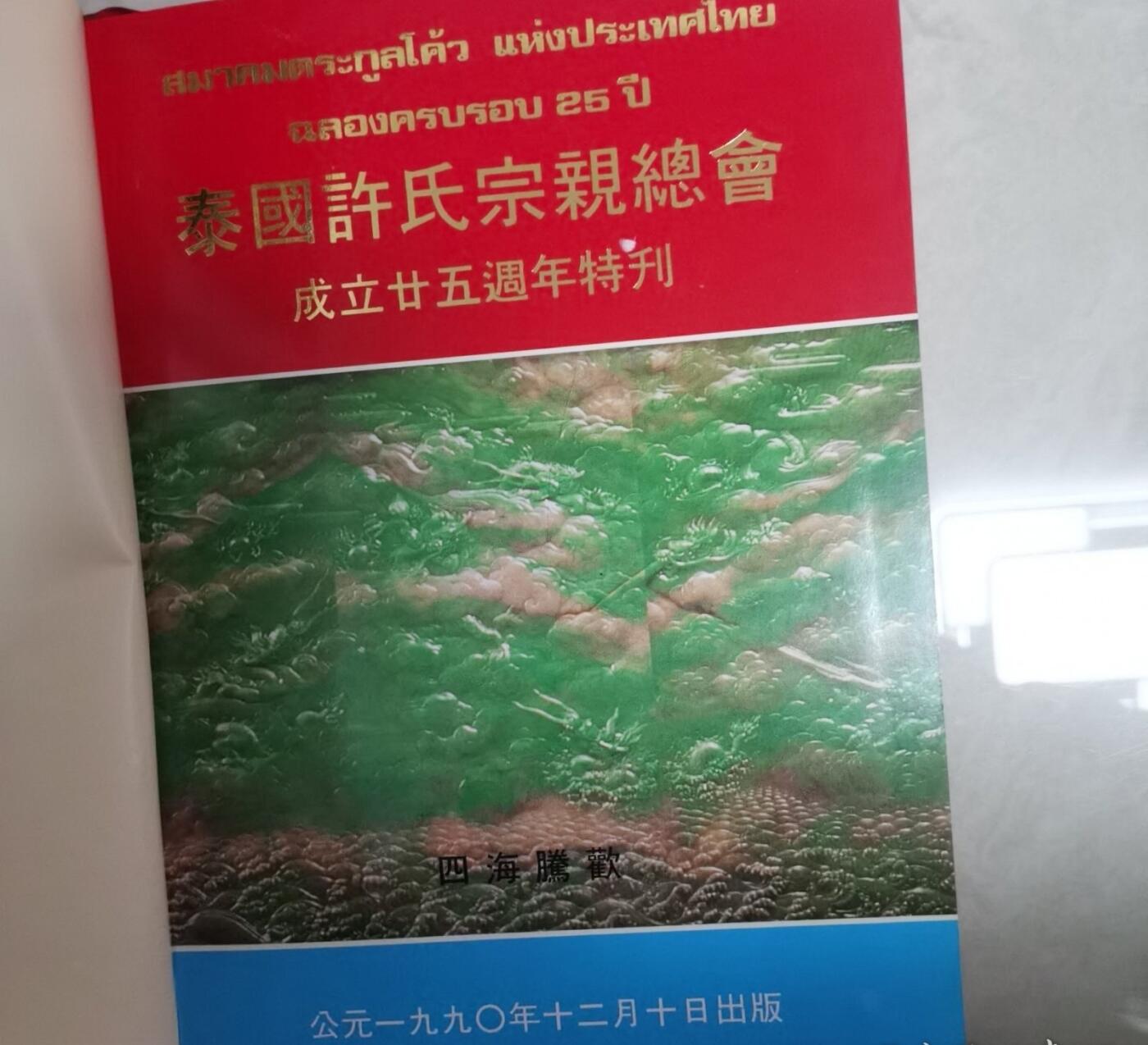 海外华侨华人原版史料《泰国许氏宗亲总会成立二十五周年特刊》