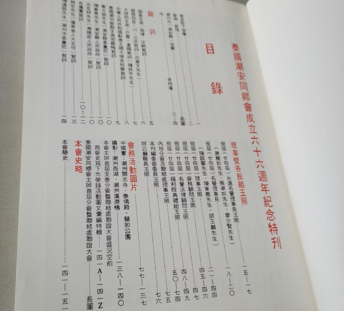 海外华侨华人原版史料《泰国潮安同乡会成立六十六周年纪念特刊》