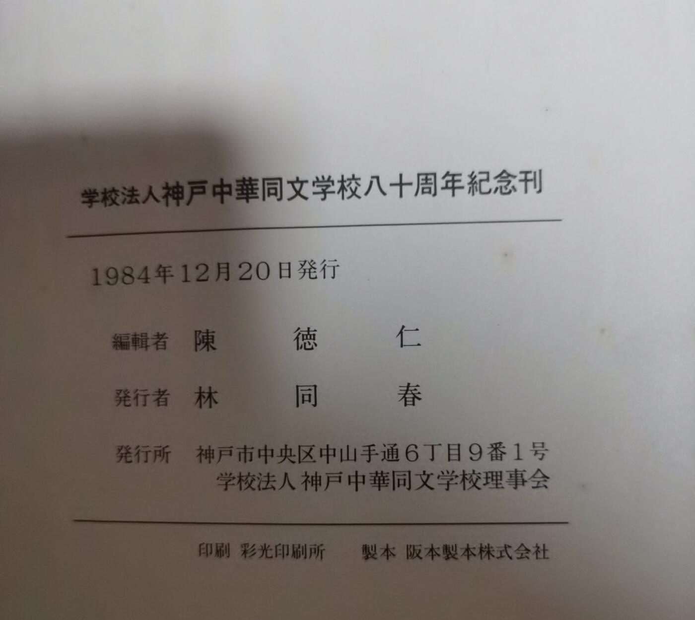 海外华侨华人原版史料《神户中华同文学校八十周年纪念刊》