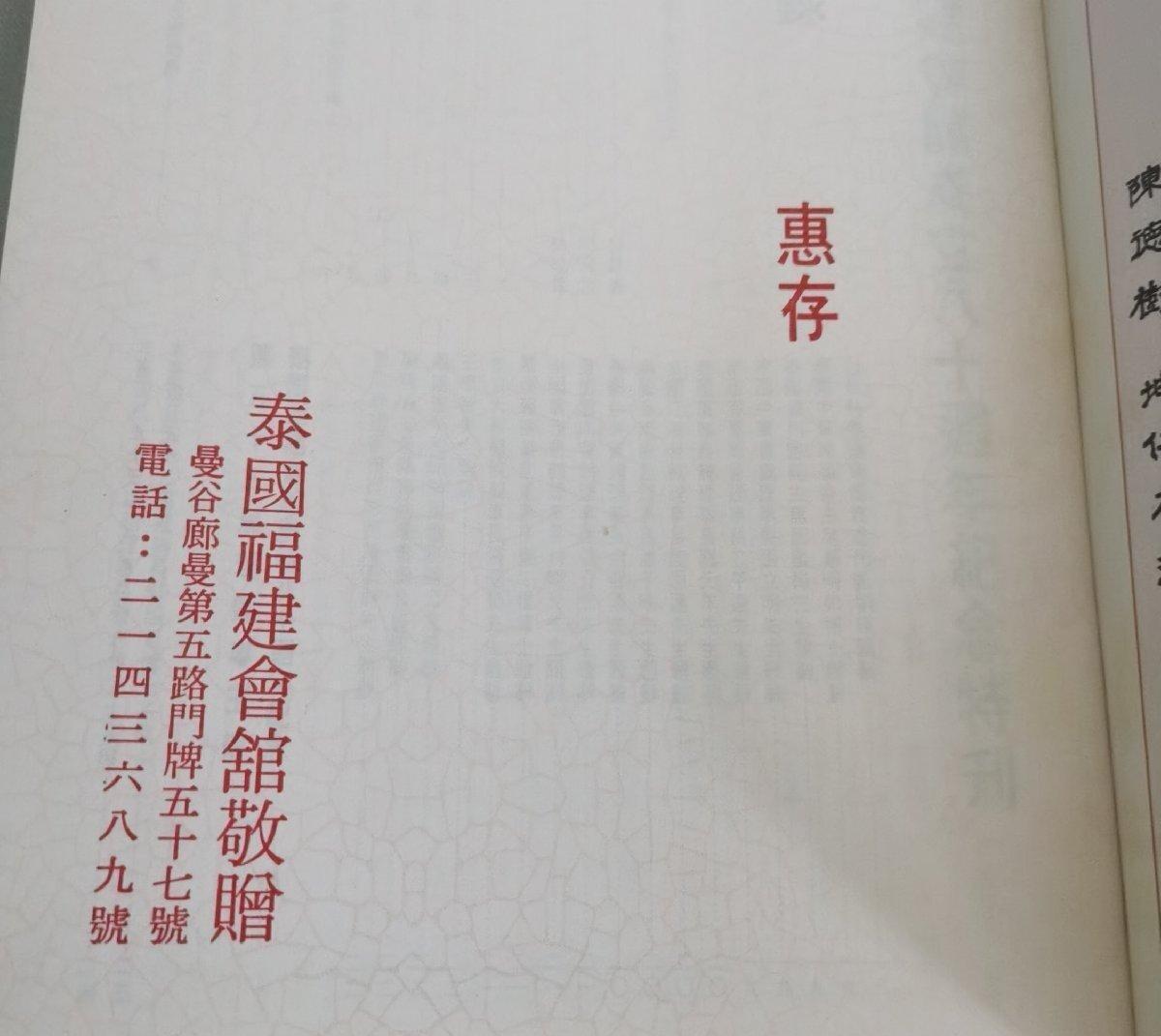 海外华侨华人原版史料《泰国福建会馆成立八十周年纪念特刊》