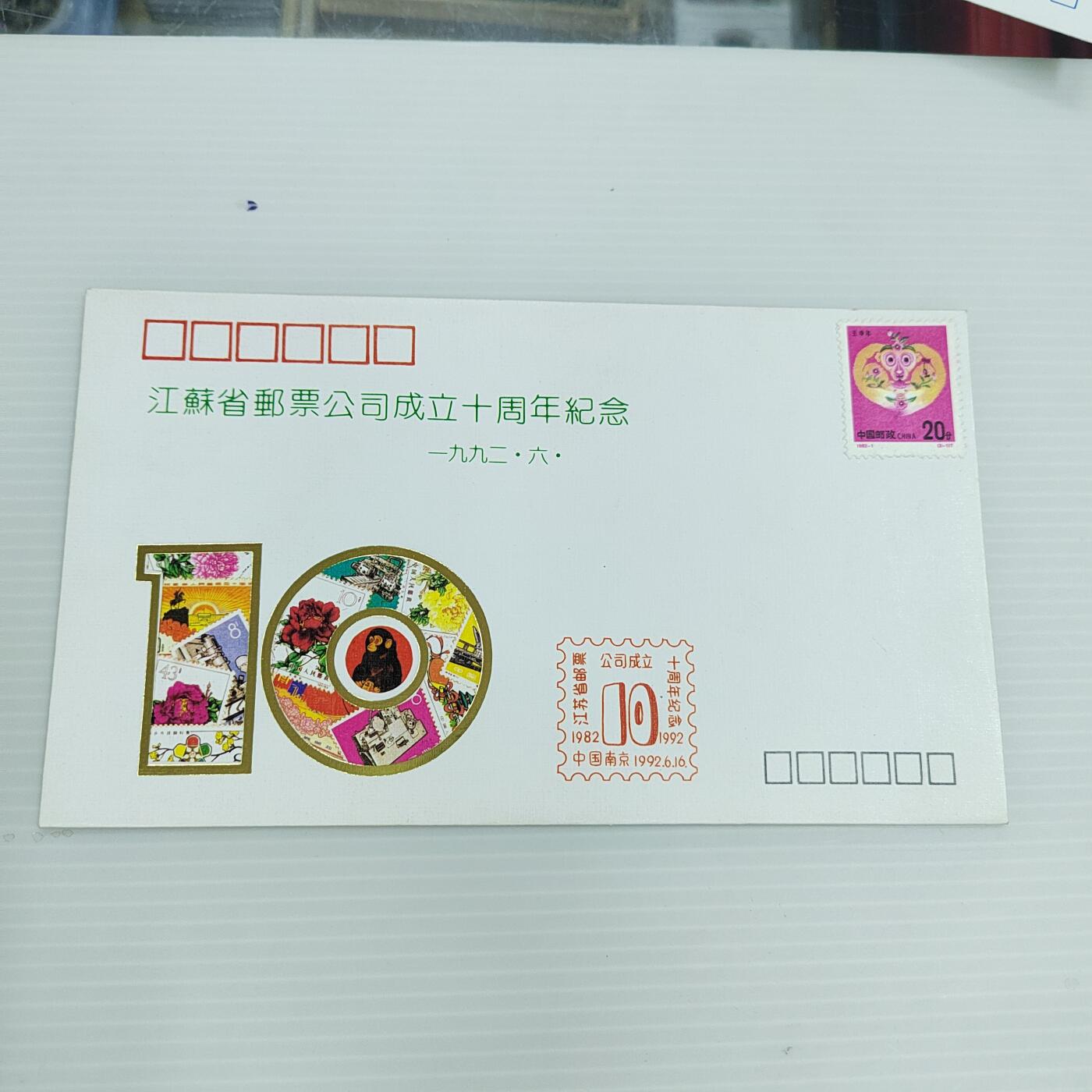 PCAI钱币  17-378  二元首日封小专场 江苏邮票公司