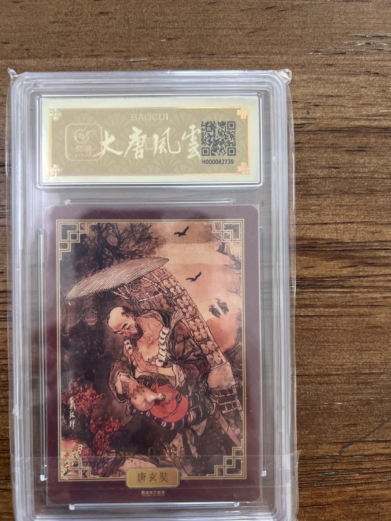 阳大大卡牌超级大甩拍第53期（周五晚上九点截拍，持续收拍品，进群福利早知道） 戴敦邦艺术馆 大唐人物 唐玄奘 编号165