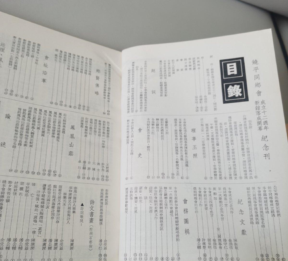 泰国 饶平同乡会庆祝成立十二周年暨新馆落成开幕纪念刊