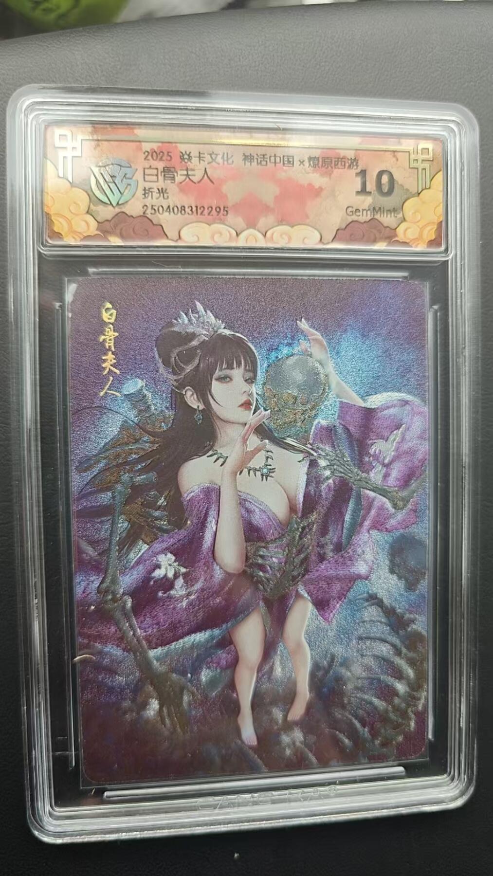 阳大大卡牌超级大甩拍第53期（周五晚上九点截拍，持续收拍品，进群福利早知道） 【10分】焱卡文化 神话中国 燎原西游 白骨夫人 折光295