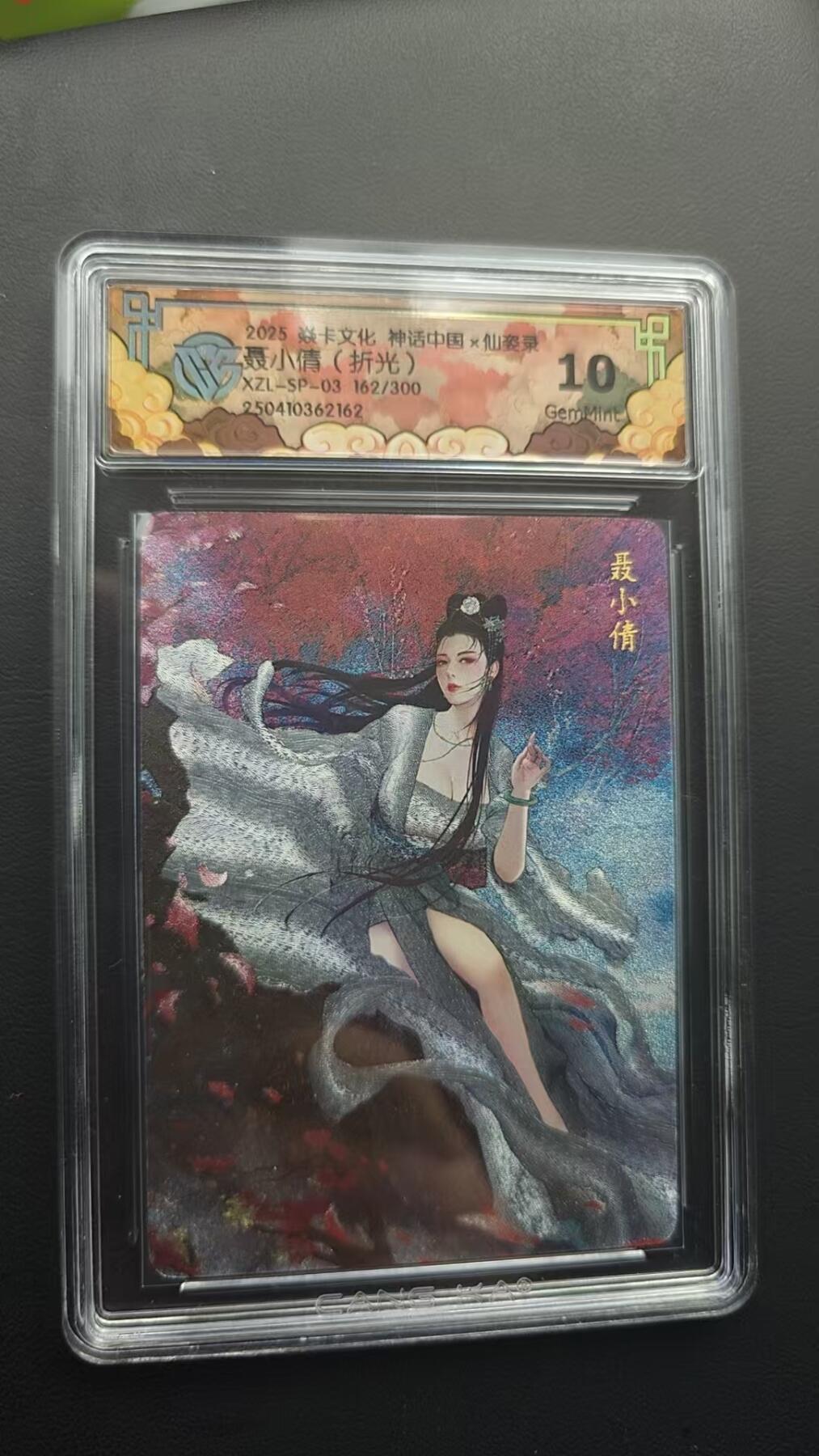 阳大大卡牌超级大甩拍第53期（周五晚上九点截拍，持续收拍品，进群福利早知道） 【10分】焱卡文化 神话中国 仙姿录 聂小倩 限编162/300 折光162