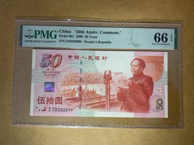 【礼羽收藏】🌏世界钱币拍卖127期 - 【J10282099】1999年中国建国50周年纪念钞50元 建国钞 无3457尾99 朦胧号 PMG66
