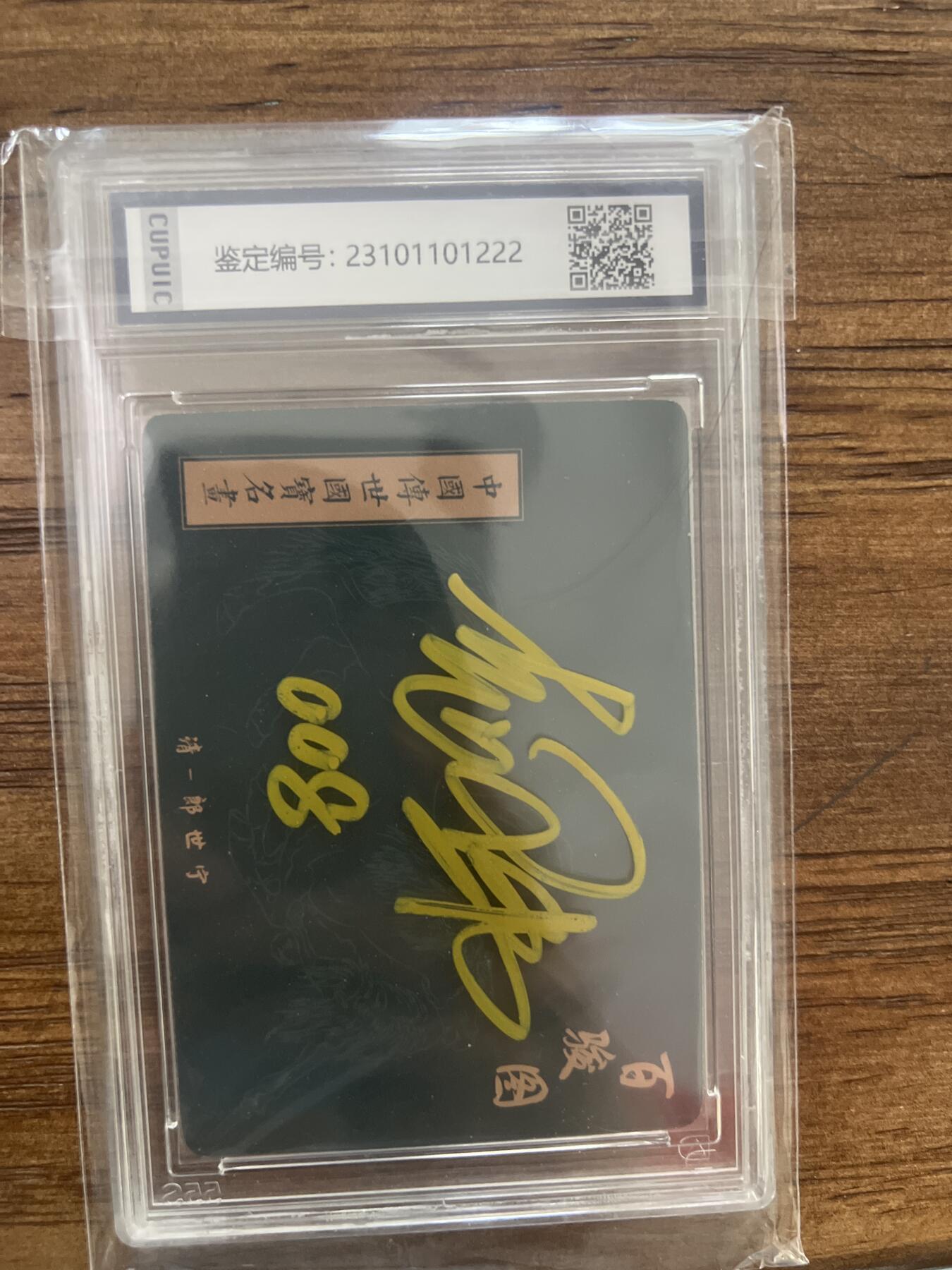 阳大大卡牌超级大甩拍第53期（周五晚上九点截拍，持续收拍品，进群福利早知道） 【壳签】卡联社 赵伟 百骏图 编号008