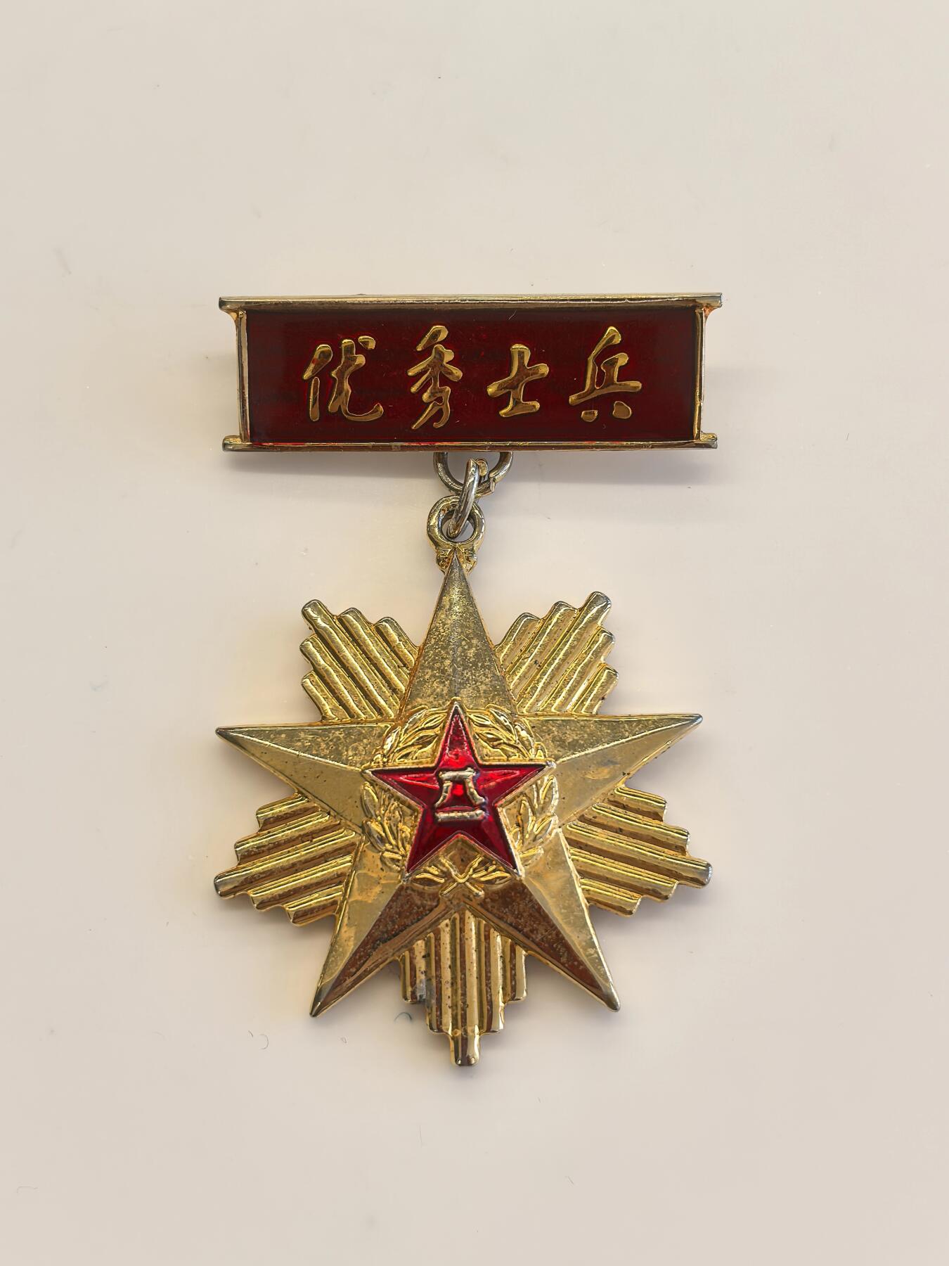 博洋堂世界钱币拍卖第123期（全场包邮） 中国人民解放军总政治部制优秀士兵证章一枚，带盒