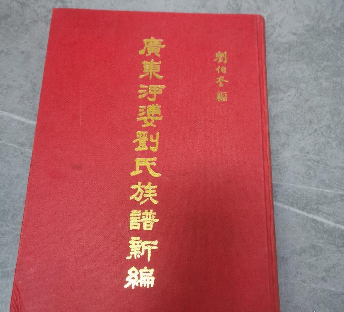 海外华侨华人原版史料《（马来西亚砂罗越）广东河婆刘氏族谱新编》