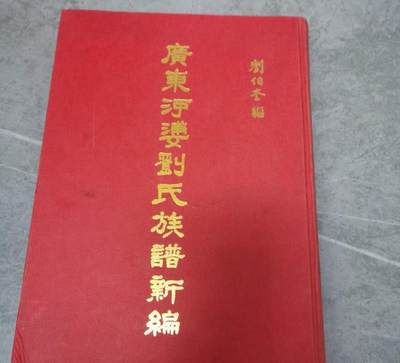海外华侨华人原版史料《（马来西亚砂罗越）广东河婆刘氏族谱新编》 - 海外华侨华人原版史料《（马来西亚砂罗越）广东河婆刘氏族谱新编》