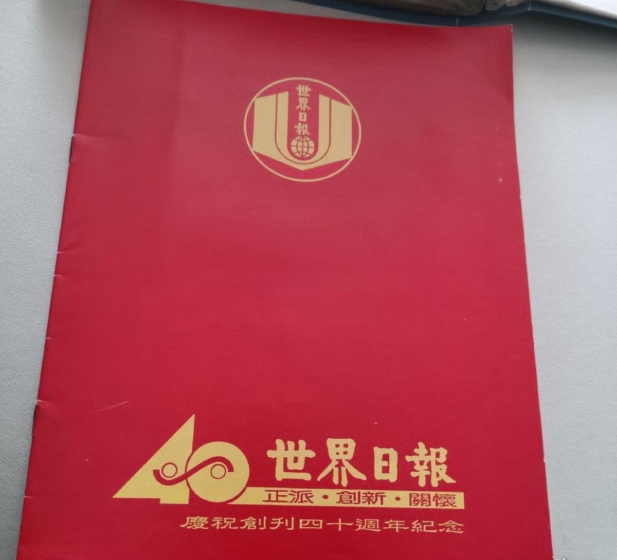 海外华侨华人原版史料《泰国 世界日报 庆祝创刊四十周年纪念》