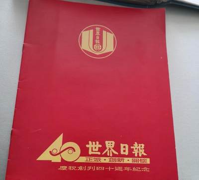 海外华侨华人原版史料《泰国 世界日报 庆祝创刊四十周年纪念》 - 海外华侨华人原版史料《泰国 世界日报 庆祝创刊四十周年纪念》