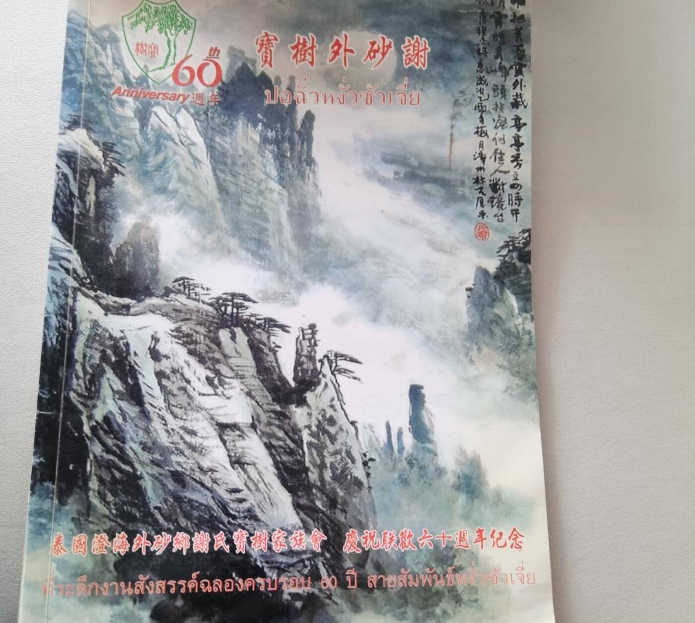 海外华侨华人原版史料《泰国澄海外砂乡谢氏宝树家族会六十周年纪念》
